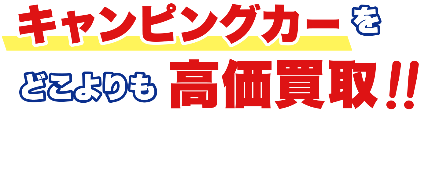 キャンピングカー買取専門店 BicUp〜レンタル運用前提だから通常より高価買取可能！